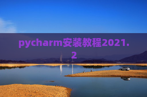 pycharm安装教程2021.2