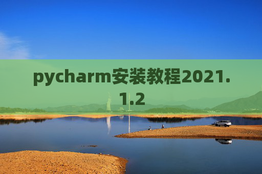 pycharm安装教程2021.1.2